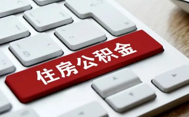 海东公积金可以自愿提取了（海东公积金可以自愿提取了2024年吗）